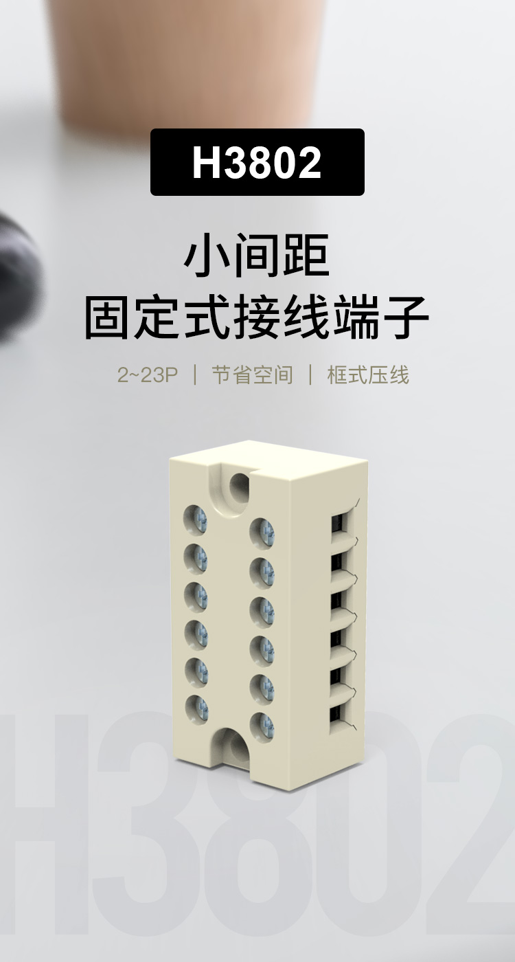 上海联捷H3802小体积5.0mm间距面板固定式端子排