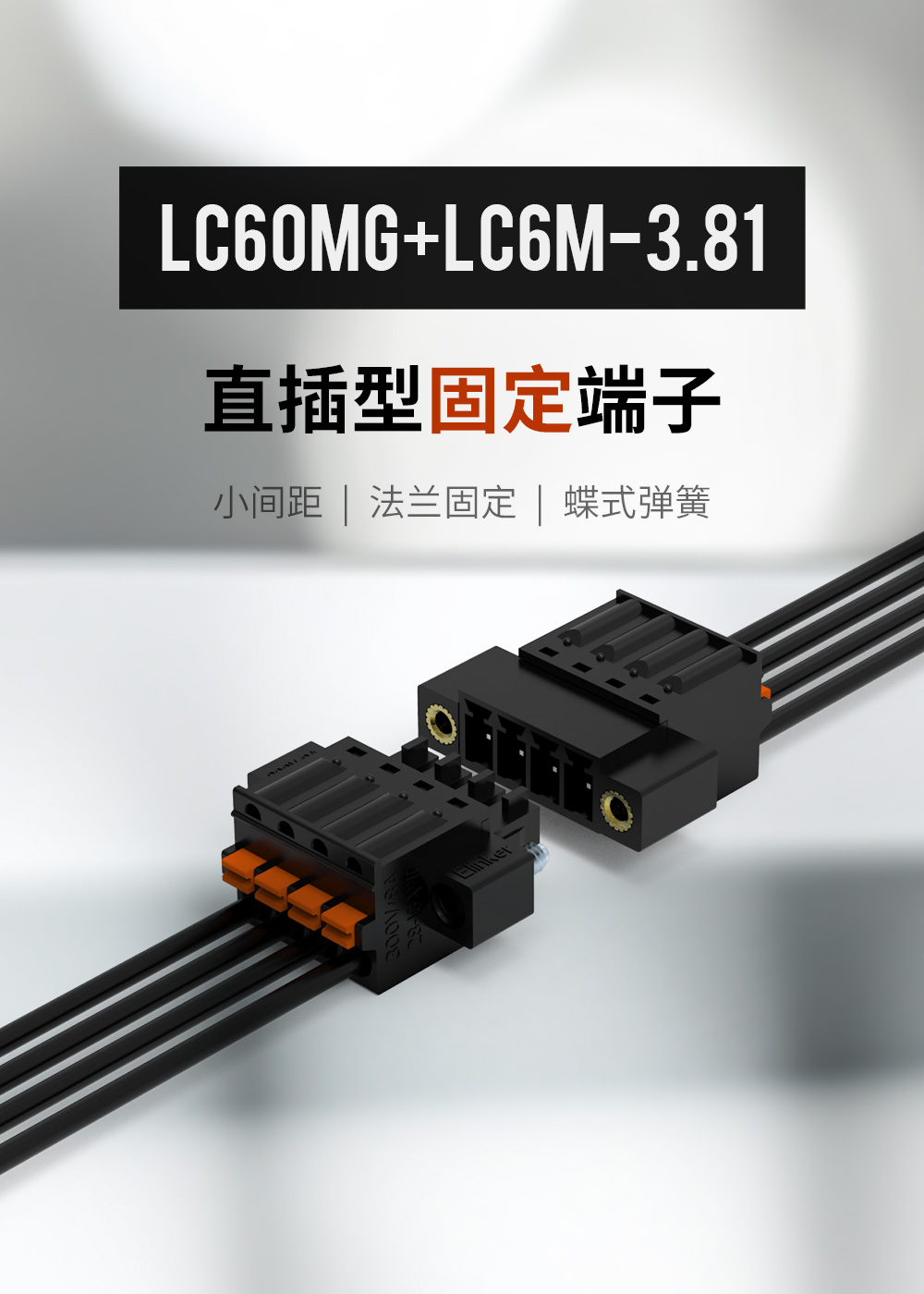 LC60MG-3.81插拔式接线端子黑色款