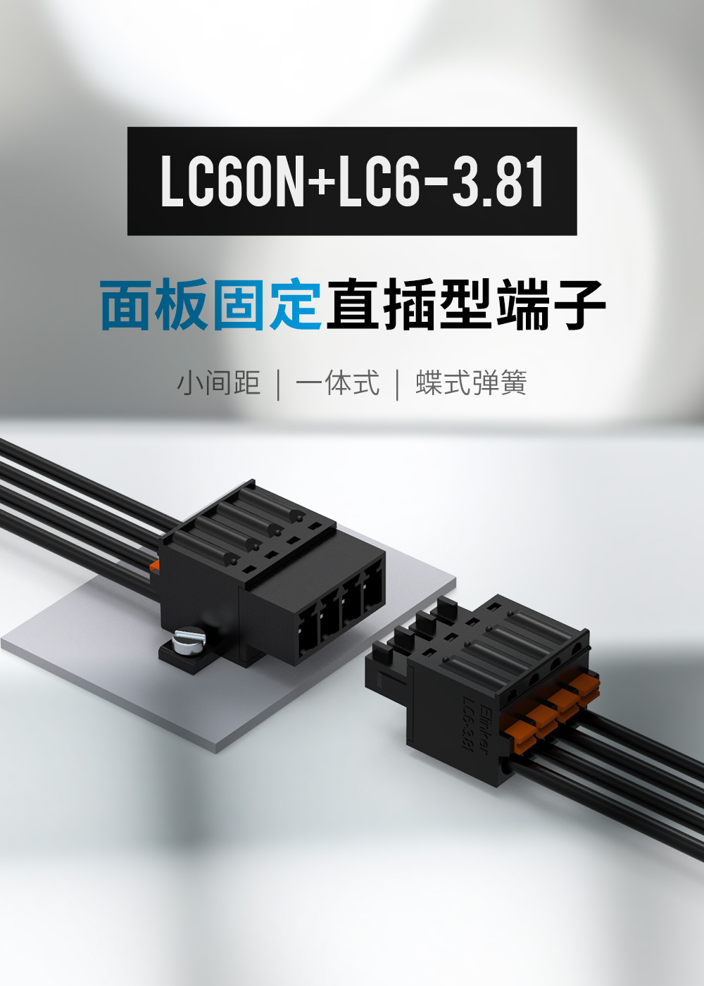 LC60N-3.81面板固定插拔式接线端子
