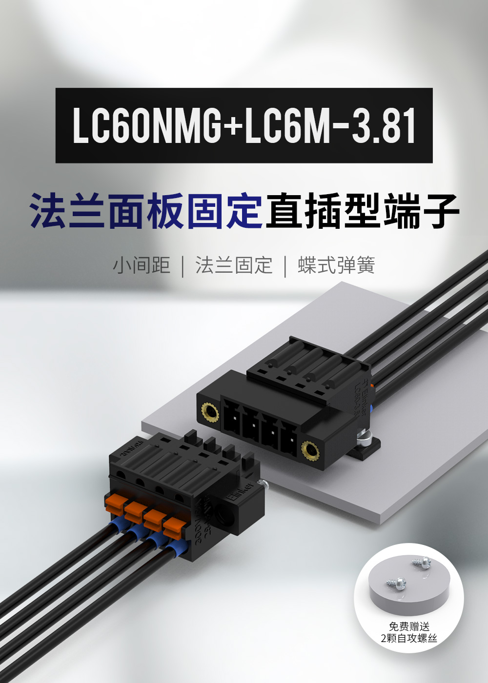 LC60NMG-3.81面板固定式插拔端子