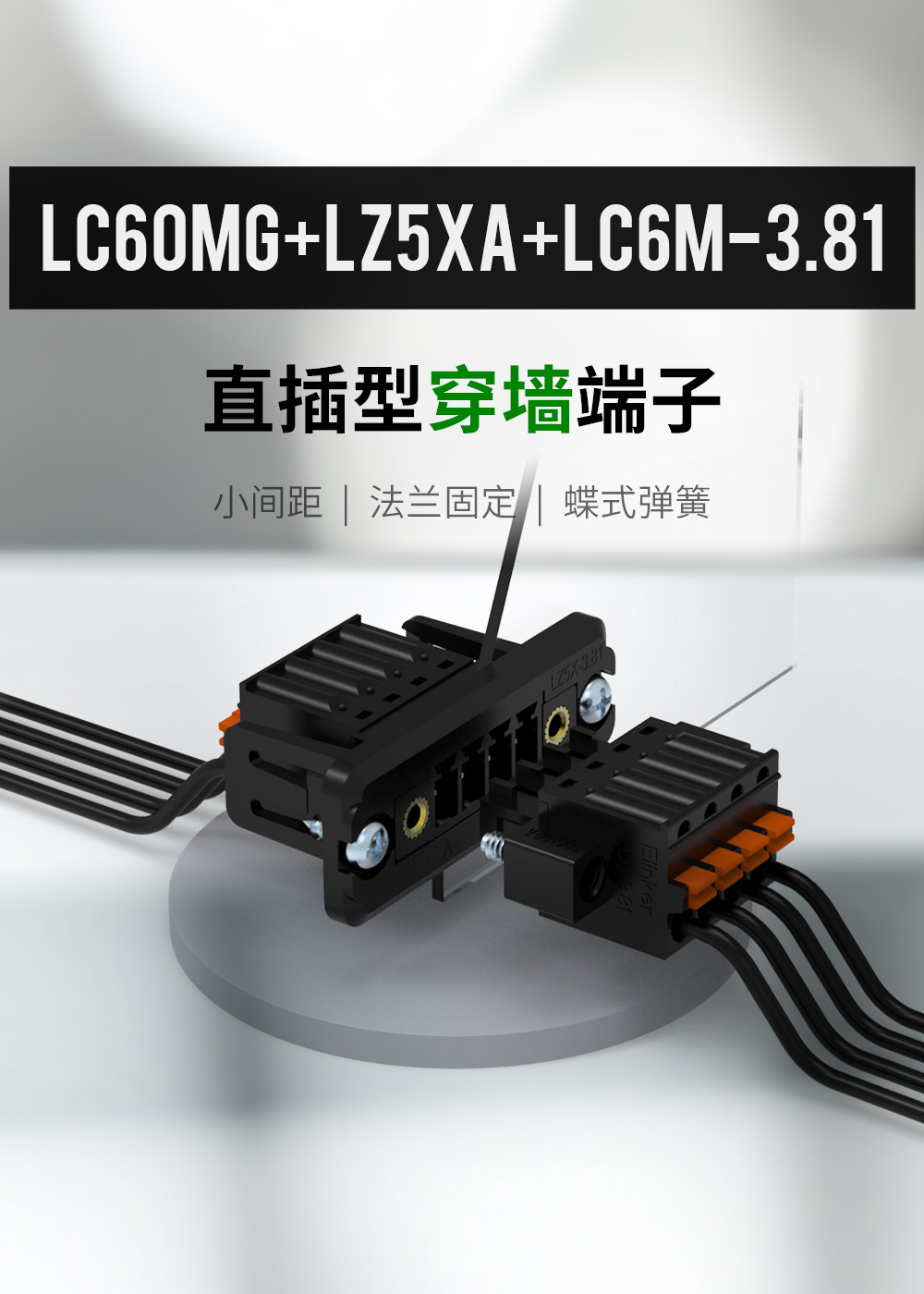 LC60MG/LZ5XA/LC6M-3.81黑色款穿墙插拔端子