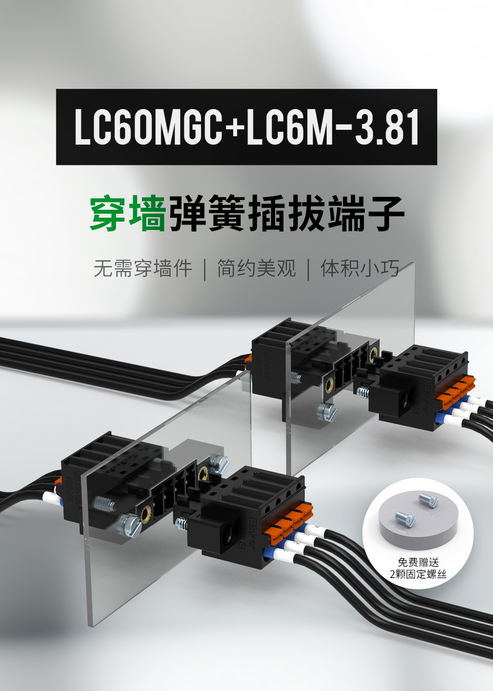 LC60MGC1-3.81黑色穿墙插拔弹窗式接线端子