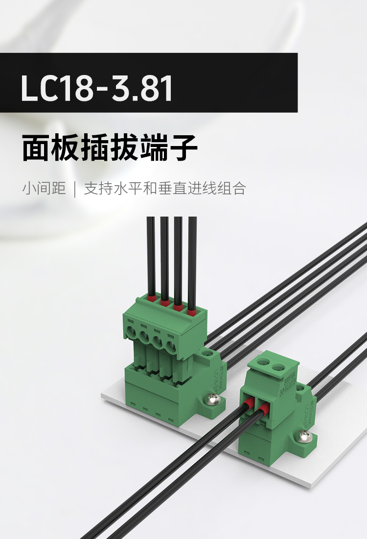 LC18-3.81面板固定式插拔端子