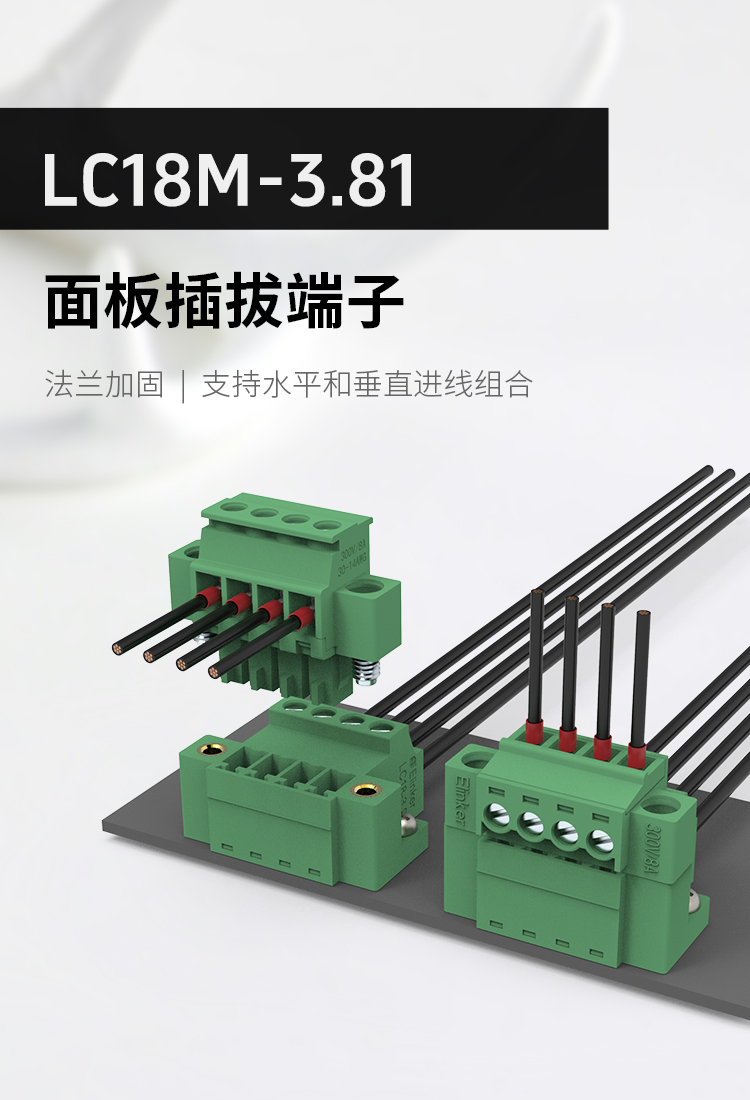 LC18M-3.81面板固定式插拔端子