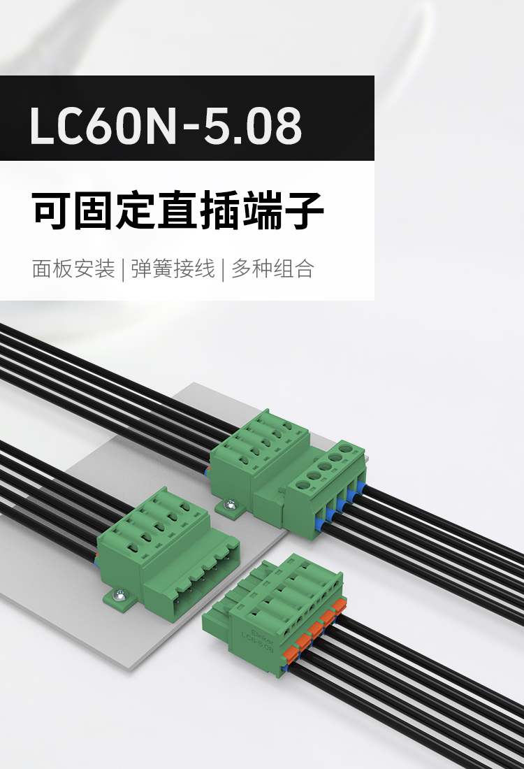 LC60N-5.08面板固定插拔式接线端子
