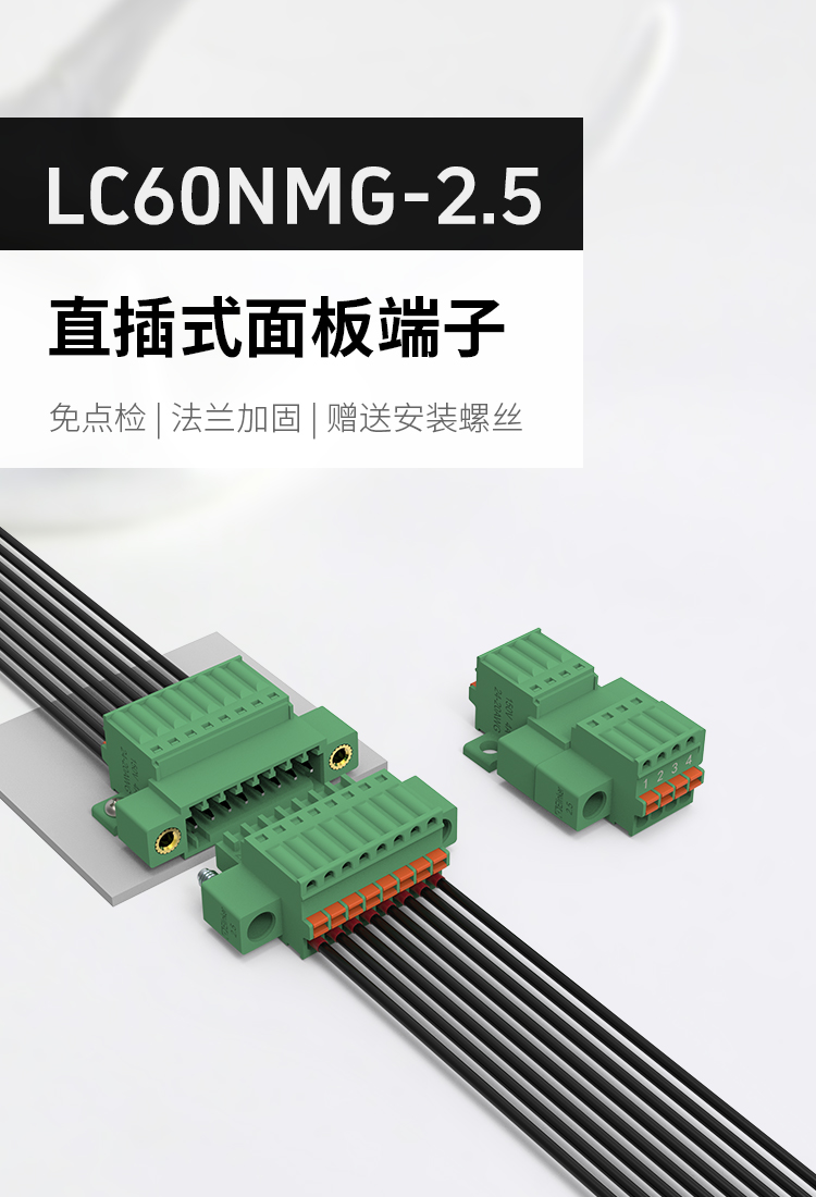 LC60NMG-2.5插拔式接线端子