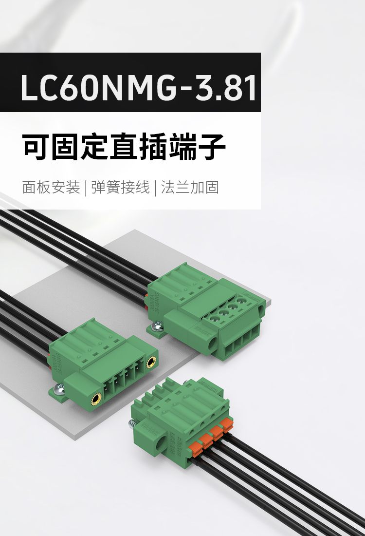 LC60NMG-3.81面板固定法兰款直插式接线端子