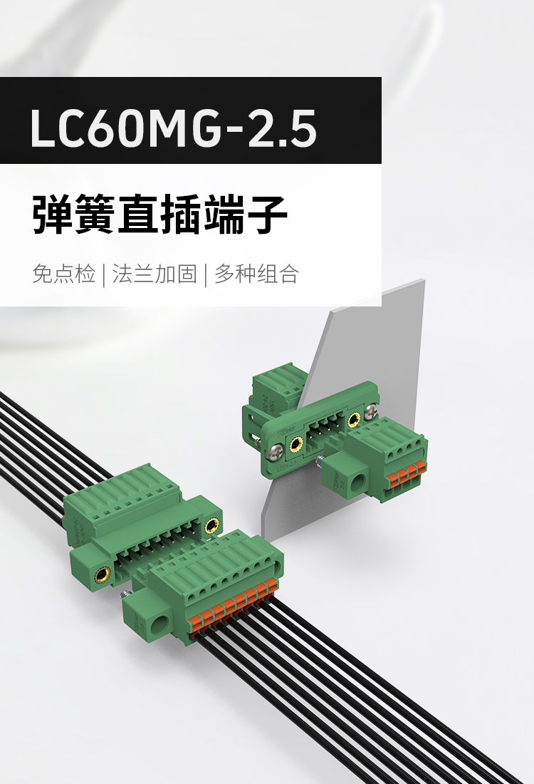 LC60MG-2.5空中对插式接线端子