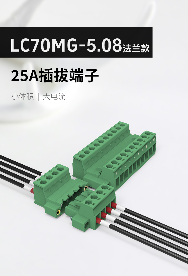 LC70MG-5.08插拔式接线端子25A大电流款