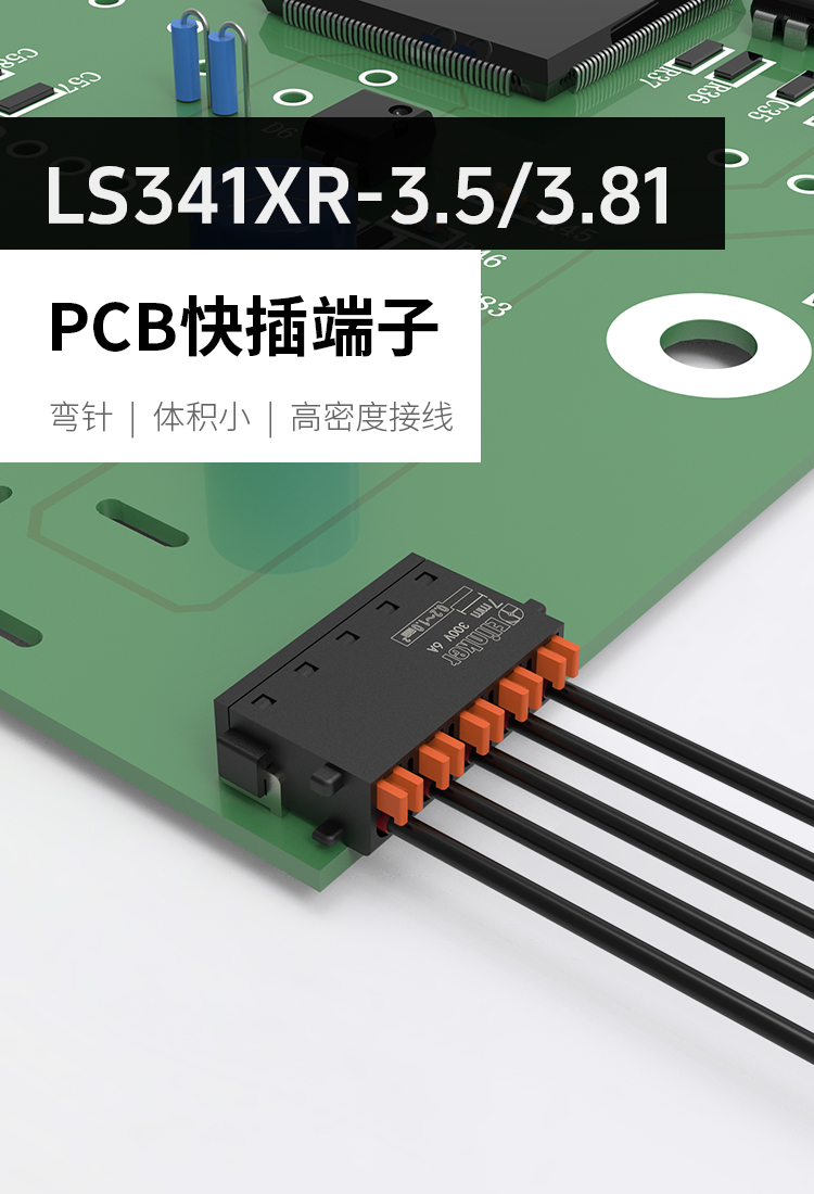 LS341XR-3.5mm间距直插弹簧式PCB接线端子